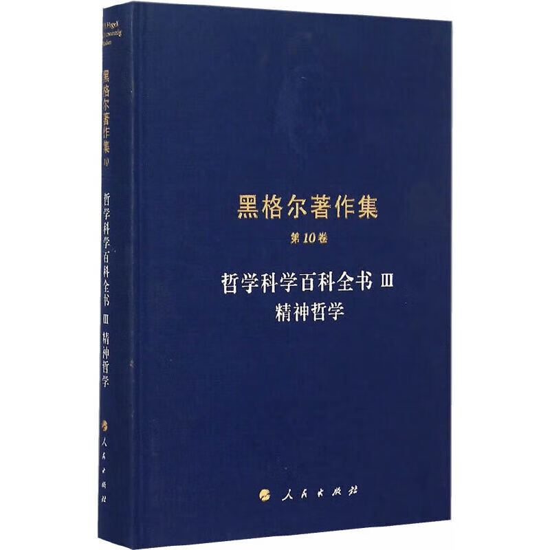黑格尔集（第10卷）哲学科学百科全书III  精神哲学