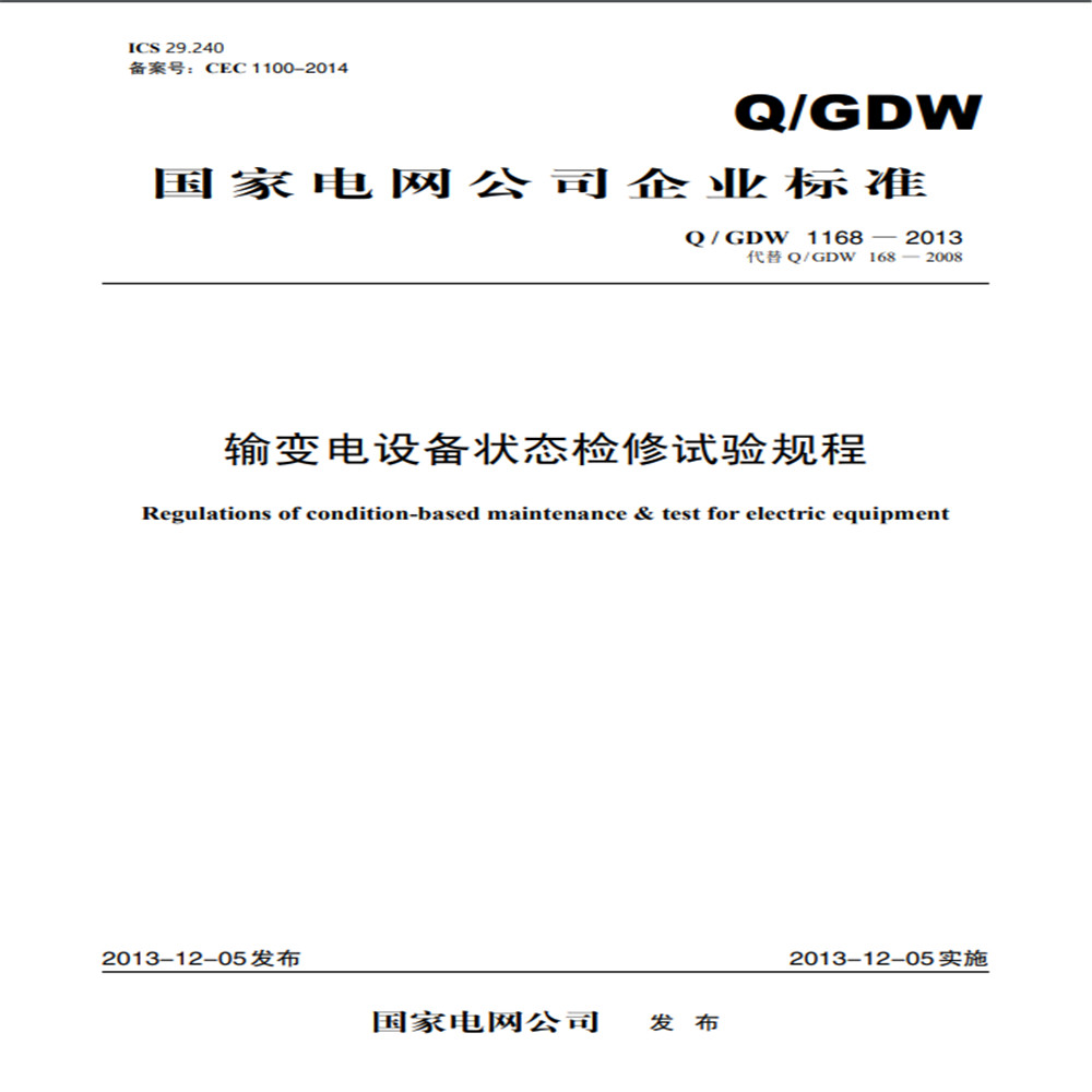 国家电网公司企业标准（Q/GDW 1168-2013·代替Q/GDW 168-2008）：输变电设备状态检修试验规程
