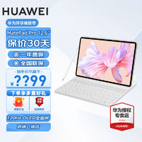 HUAWEI 華為 平板電腦MatePad Pro 12.6英寸 12G+512G 鍵盤+手寫筆 WIFI版 官方標配