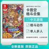Nintendo 任天堂 Switch NS游戲 卡普空格斗合集 菜單中文 全新