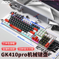 百億補貼：AOC 冠捷 GK410pro機械鍵盤電競游戲辦公臺式電腦筆記本青茶紅軸熱插拔