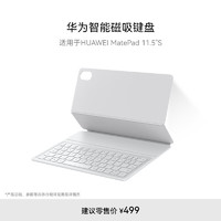 HUAWEI 華為 智能磁吸鍵盤 大象灰 適用于HUAWEI MatePad 11.5"S和MatePad 11.5"S 靈動款