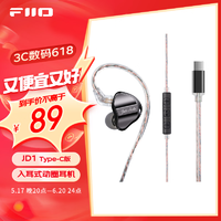 FiiO 飛傲 JD1 入耳式動圈耳機 type-c版