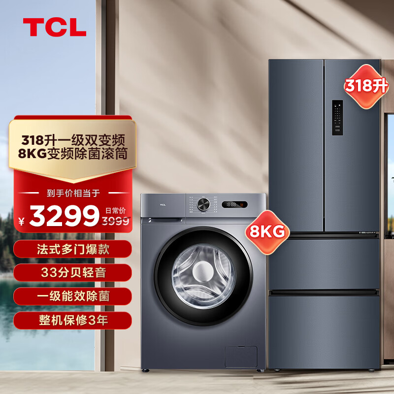 TCL冰洗套装 318升一级变频养鲜R318V5-D+8kg变频除菌滚筒洗衣机G80L130-B【附件商品不单独】