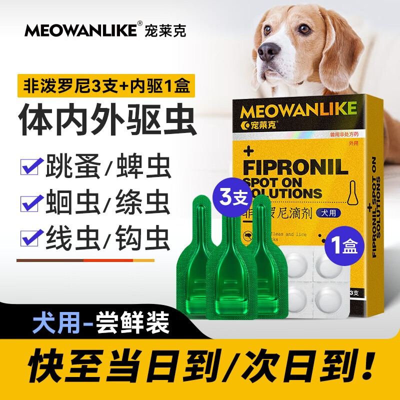 宠莱克 驱虫药猫体内外一体猫咪狗幼犬体外除跳蚤蜱虫宠物专用驱虫滴剂 3支 1盒 (送内驱) 狗