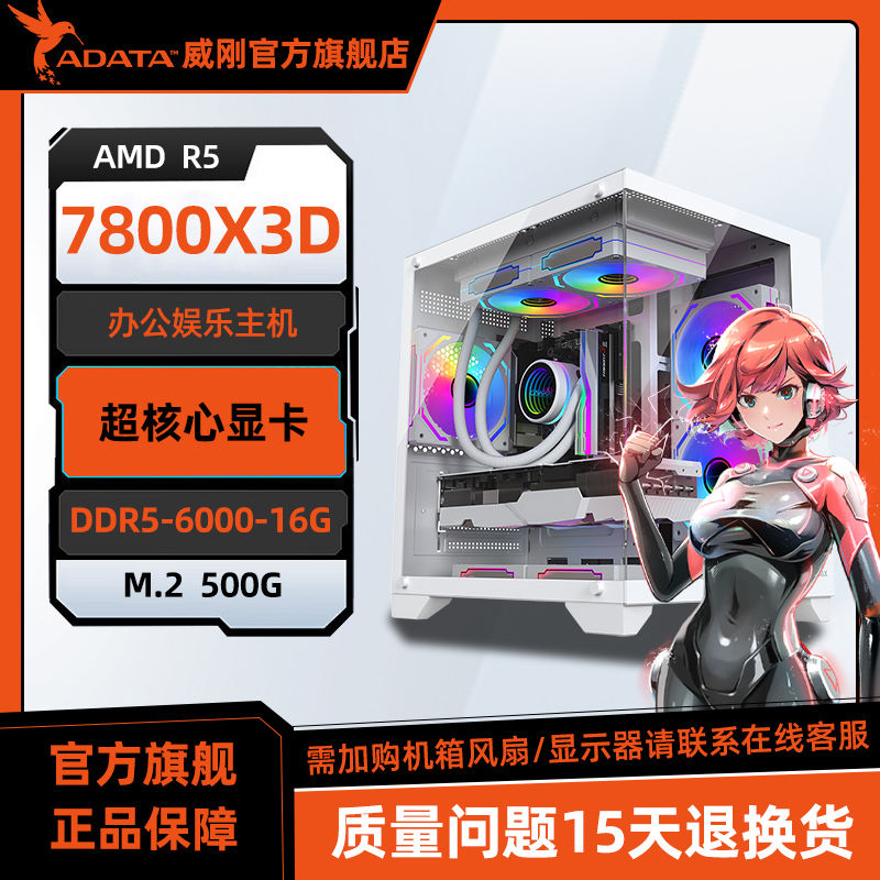威刚AMD 7700/7800X3D核显商务办公娱乐diy组装机台式电脑
