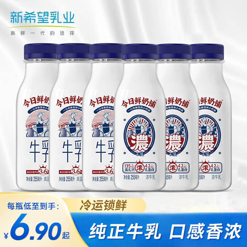 新希望今日鲜奶铺组合尝鲜装 低温牛奶乳品 冷鲜牛乳255ml*6瓶源头直发 今日鲜奶铺255ml尝鲜装3+3