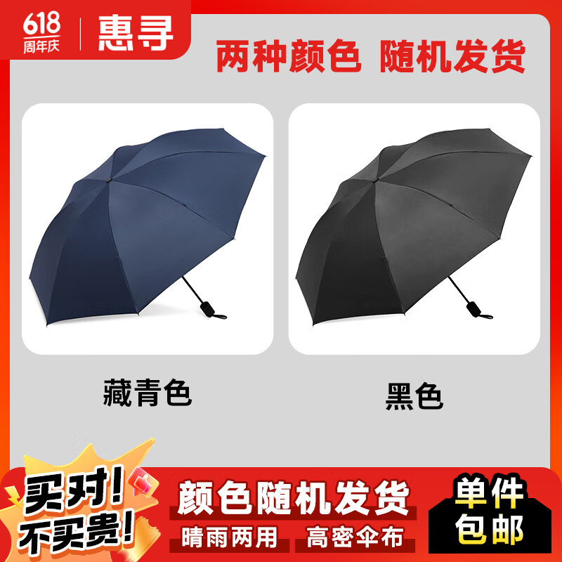 惠寻 8骨手动雨伞遮阳三折伞防晒晴雨伞 黑色/藏青 颜色