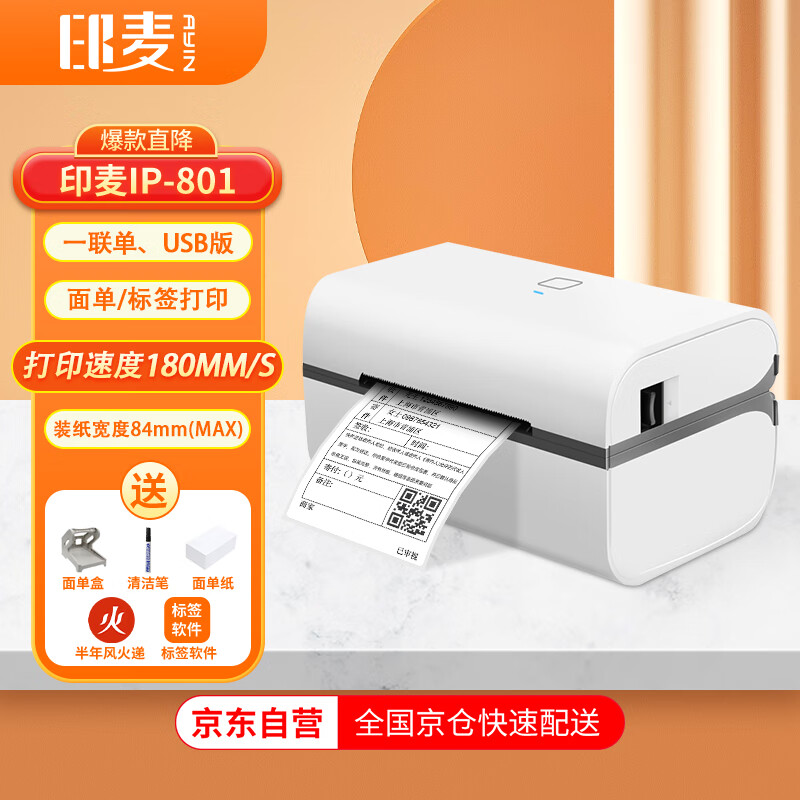 印麦 IP801一联面单快递打印机电商 不干胶热敏标签打印机 条码电子面单打单机