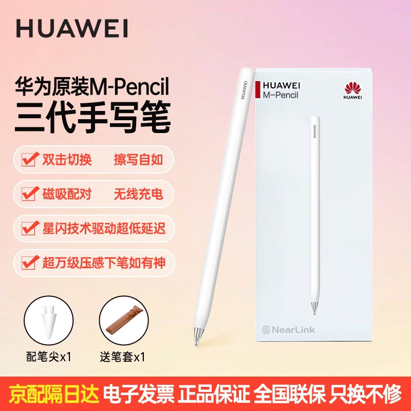HUAWEI 华为 M-Pencil 三代 触控笔 雪域白