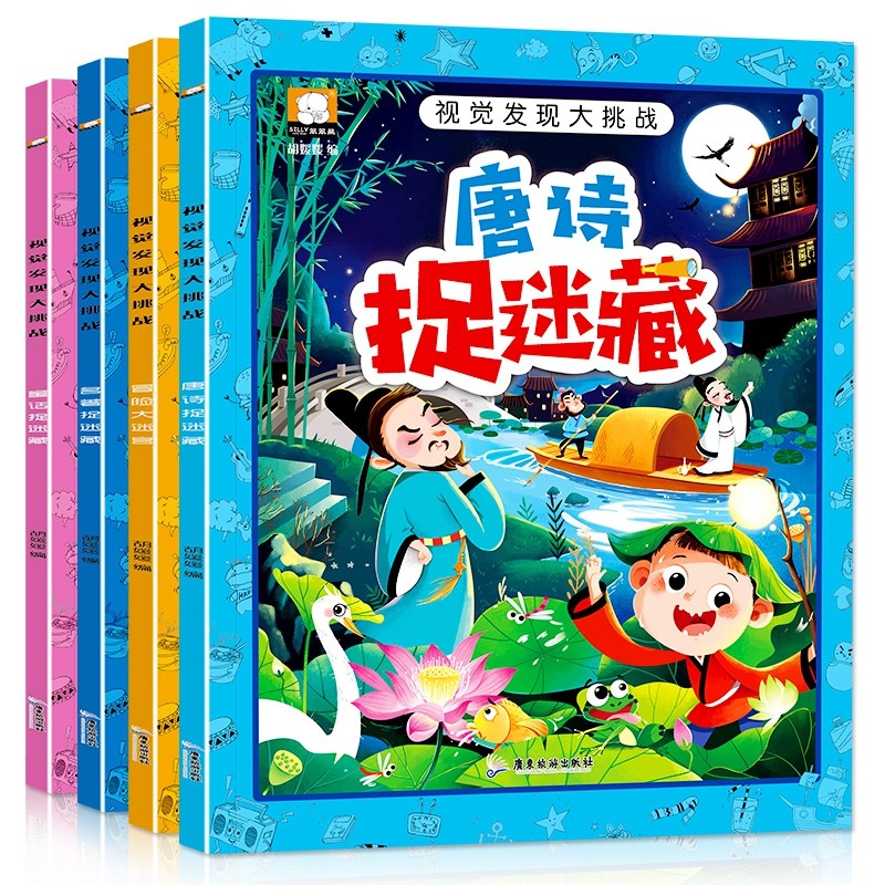 视觉发现大挑战（全套共四册）冒险大迷宫+名捉迷藏+童话捉迷藏+唐诗捉迷藏 专注力训练游戏书