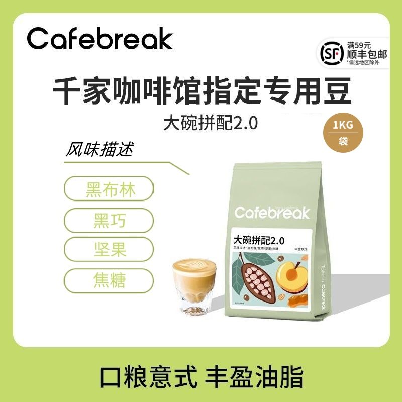 cafebreak 布蕾克 咖啡豆大碗拼配意式口粮商用豆油脂1kg大包装