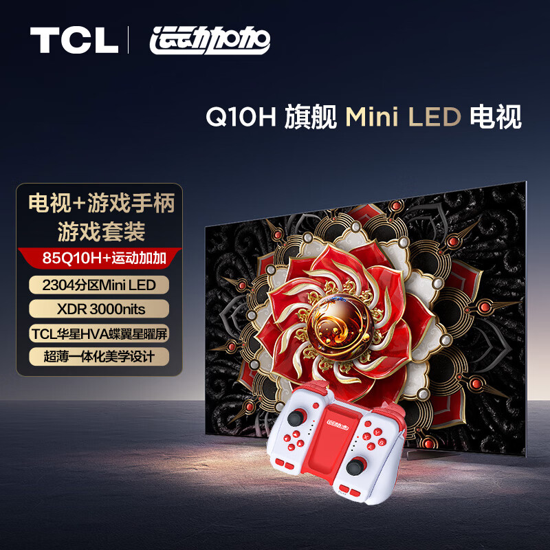 TCL游戏套装-85Q10H 85英寸 Mini LED电视 Q10H+运动加加 游戏手柄