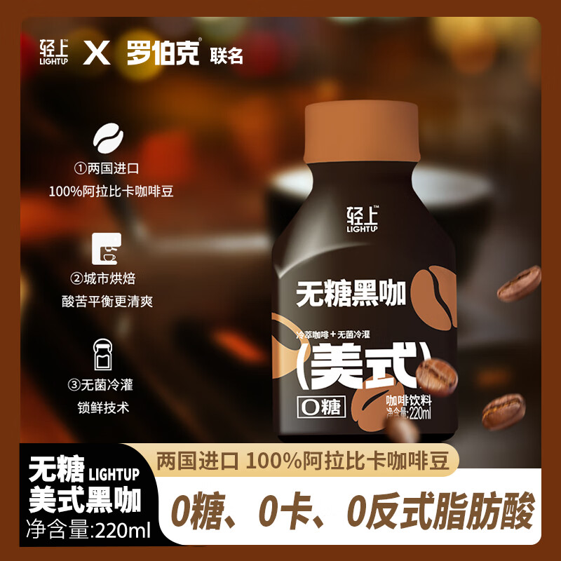 罗伯克X轻上美式黑咖啡0糖0脂0卡100%阿拉比卡冷萃浓缩咖啡液即饮瓶装 220ml*10瓶