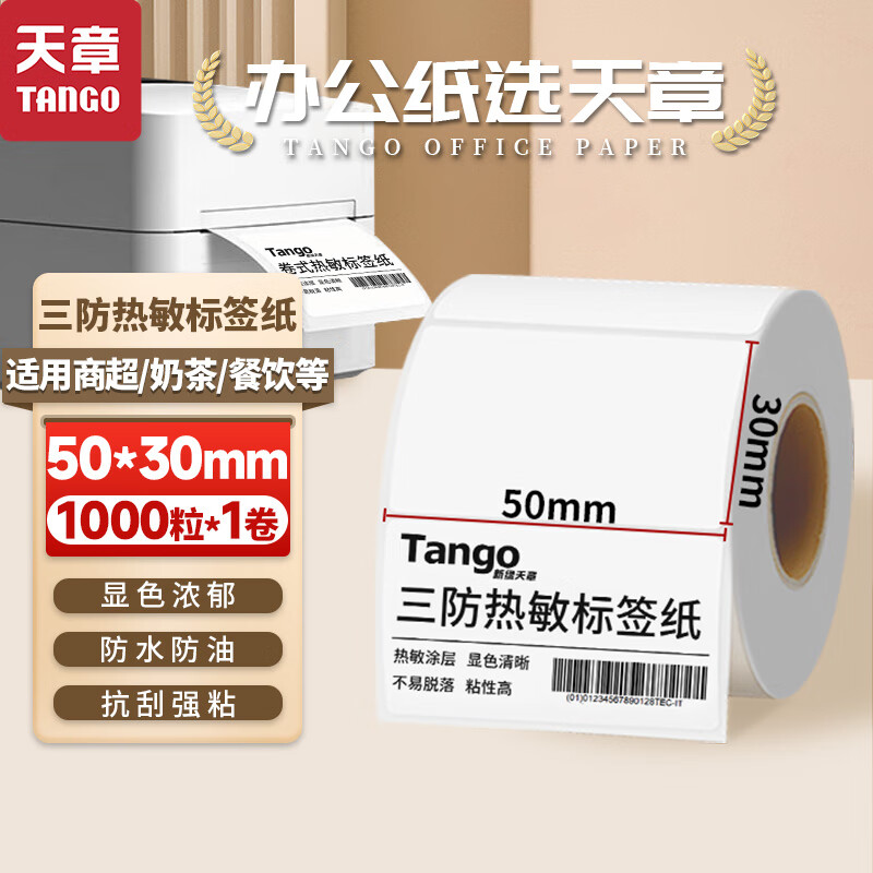 天章 （TANGO）新绿天章50x30mm 1000张*1卷 三防热敏标签打印纸 奶茶食品标签 电子秤条码纸 不干胶打印纸