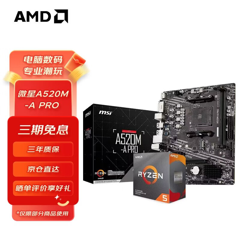 AMD 锐龙CPU 搭B450M 主板CPU套装 板U套装 微星A520M-A PRO R5 5600（散片）