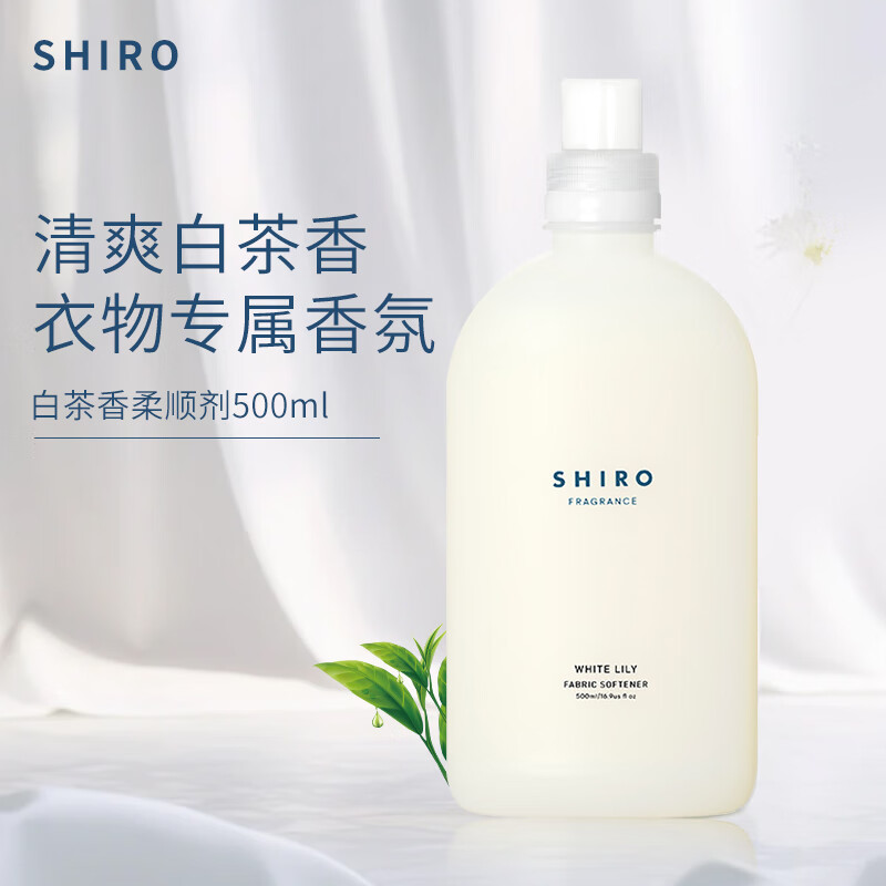 shiro北海道衣物柔顺剂500ml白茶清新柔顺护理衣物留香