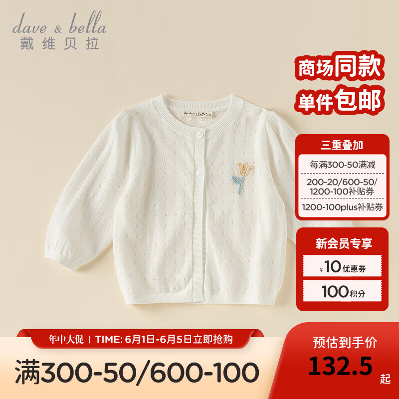 戴维贝拉（DAVE＆BELLA）儿童毛衣空调衫女童外套开衫小童上衣针织衫2024夏季宝宝衣服 米白 100cm（身高90-100cm）