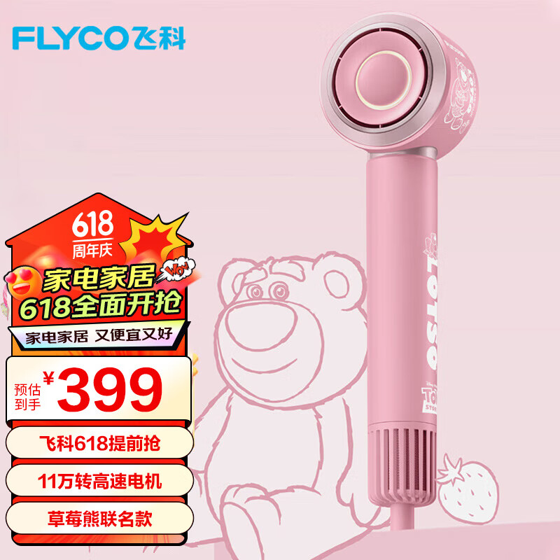 飞科（FLYCO）吹风机家用高速电吹风筒大功率负离子速干便携宿舍风筒漫威联名 FH6372【草莓熊】