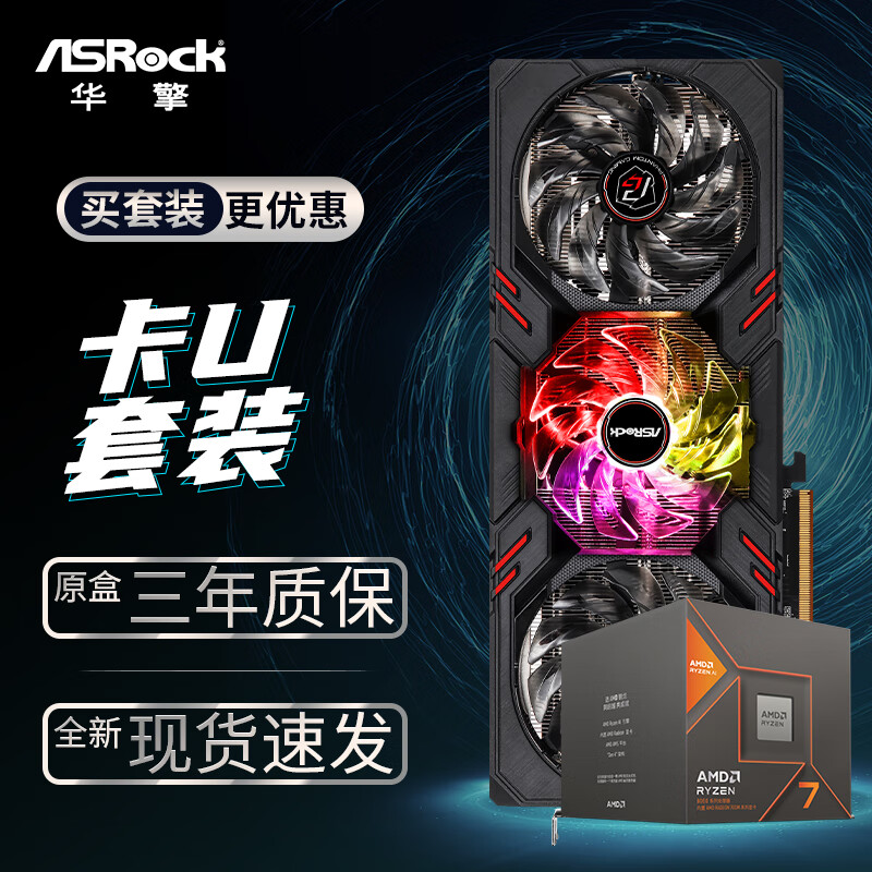 华擎 (ASRock) RX7600 PG 幻影电竞 8GO显卡+AMD 锐龙 R7-8700G CPU处理器套装