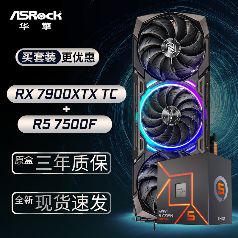 华擎 (ASRock) RX7900XTX TaiChi 太极 24GO显卡+AMD 锐龙 R5-7500F CPU处理器套装