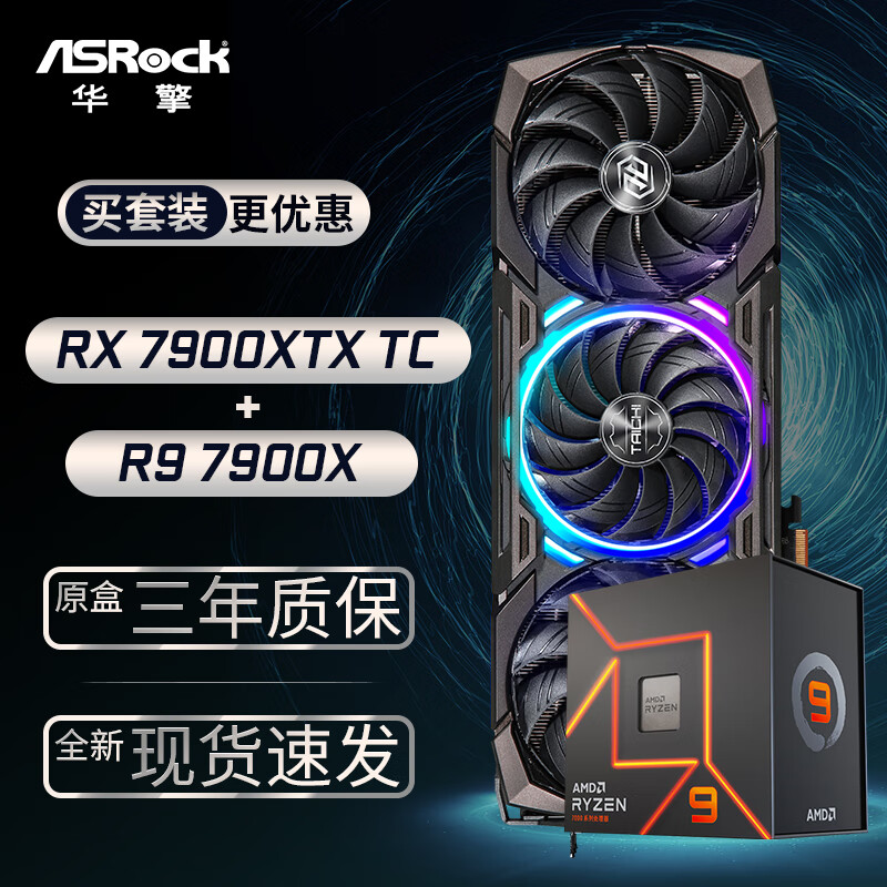 华擎 (ASRock) RX7900XTX TaiChi 太极 24GO显卡+AMD 锐龙 R9-7900X CPU处理器套装