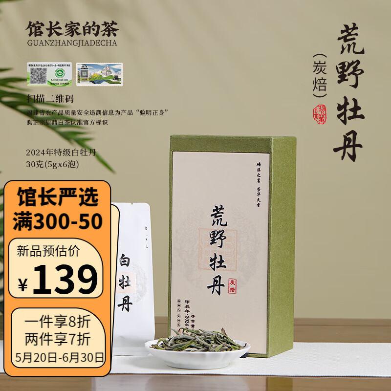 金馆长【炭焙】福鼎白茶白牡丹王2024年芳华荒野特级头采日晒磻溪梅洋散 30克(5克*6泡)