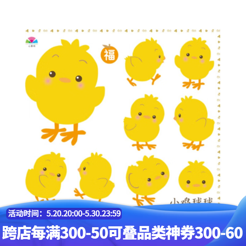 小鸡球球贴纸六一儿童节 儿童节 童书节
