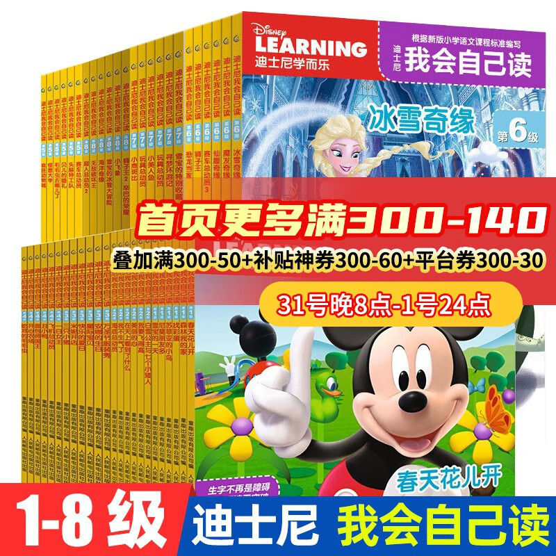 直发 学而乐迪士尼我会自己读系列12345678级汉语分级阅读早教认知幼儿童拼音绘本阅读幼儿园学前幼小衔接一年级卡通拼音认读识字故事书 迪士尼我会自己读第1-8级 共48册