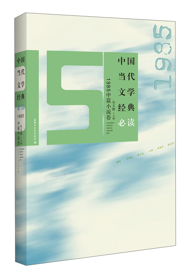 中国当代文学经典必读（1985中篇小说卷）