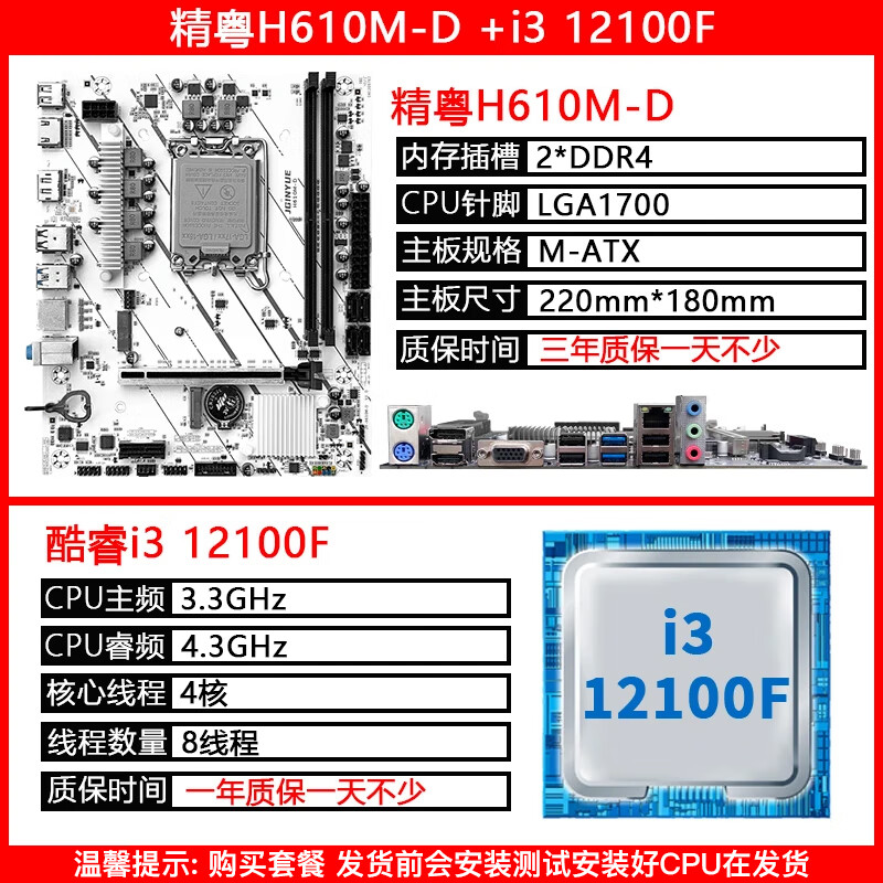 精粤H610M主板LGA1700针DDR4/DDR5内存ARGB/CPU支持酷睿12代i3 12100F/i5 12400F H610M-D+i3 12100F