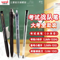 uni 三菱鉛筆 三菱（uni）黑色按動中性筆套裝 0.5mm速干順滑辦公考試刷題用筆 考試戰隊筆組合裝