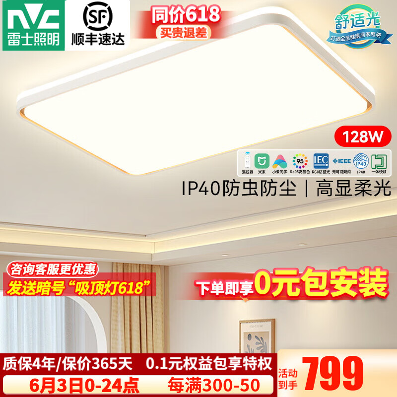 雷士（NVC）LED吸顶灯RA95高显舒适光客厅卧室书房现代简约房间灯具套餐 【悦晨RA95】128瓦智控客厅灯