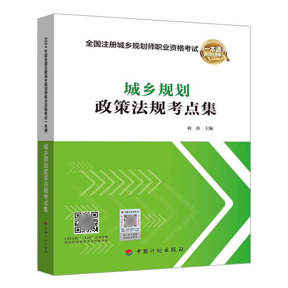 2024年版全国注册城乡规划师职业资格考试 参考用书 历年真题集 真题汇总 精准真题解析 助学考试 要点分类梳理 真题试卷 中国计划出版社 【计划社】【2024年】政策法规考点集