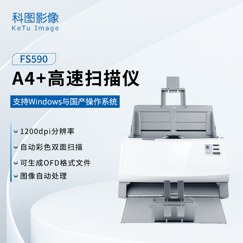 科图(KeTu) FS590国产化高速双面A4+幅面扫描仪 兼容国产/Windows双系统