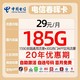 中國電信 春暉卡 20年29元月租（155G通用流量+30G定向流量）長期套餐 自選號碼