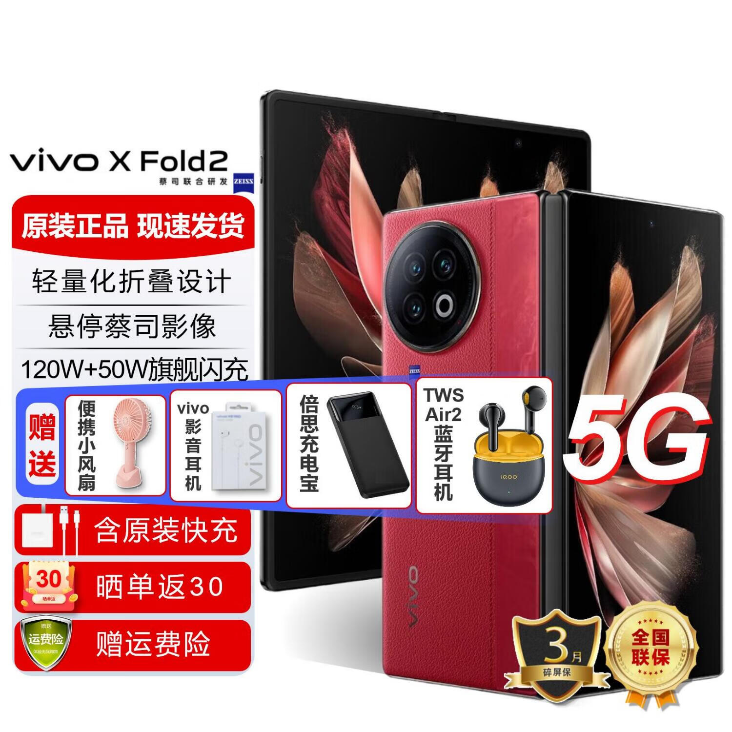 vivoXfold3手机5G手机vivoxfold2系列折叠屏120W闪充第二代骁龙8蔡司影 【xfold2】华夏红12GB+256GB 【标配】