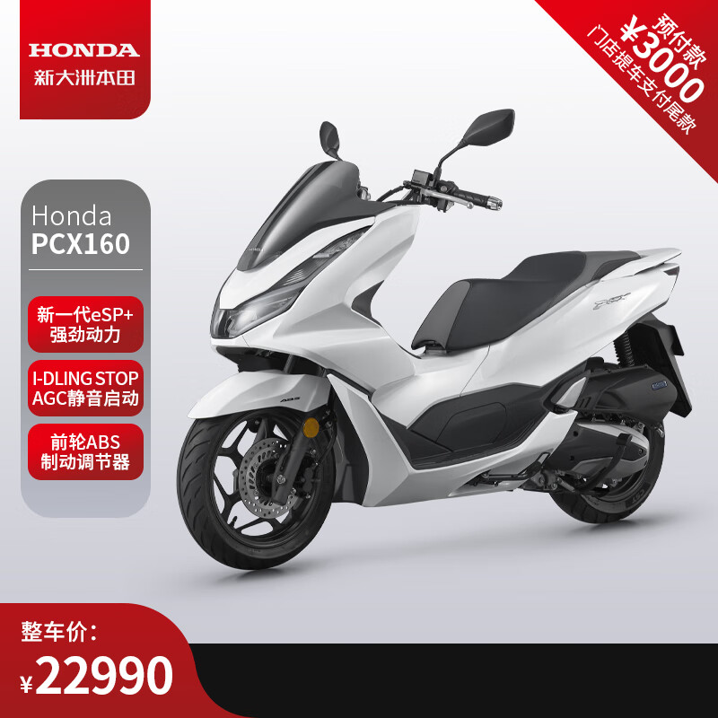 新大洲本田Honda 踏板摩托车PCX160 焕彩白 预付款（全款22900）