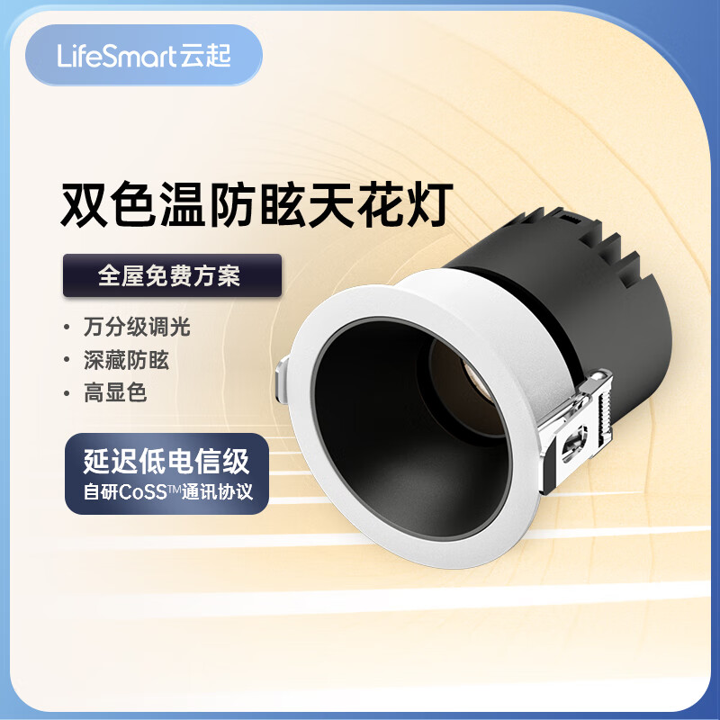 LifeSmart射灯无主灯家用照明 嵌入式双色变光防眩钛系列射灯 24°射灯（8灯+控制器+电源）