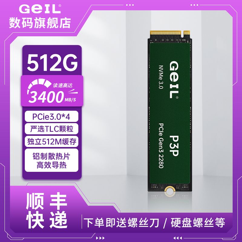 GeIL金邦TLC 512G 3400MB/sM.2固态硬盘PCIe3.0笔记本台式通用P3P