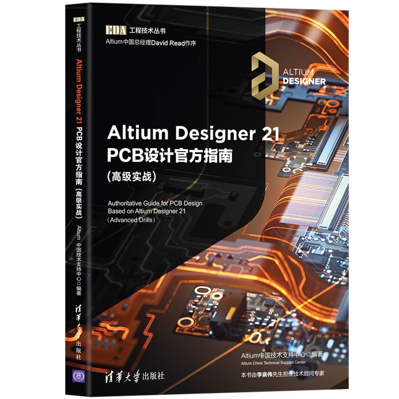 Altium Designer 21 PCB设计指南（高级实战）（EDA工程技术丛书）