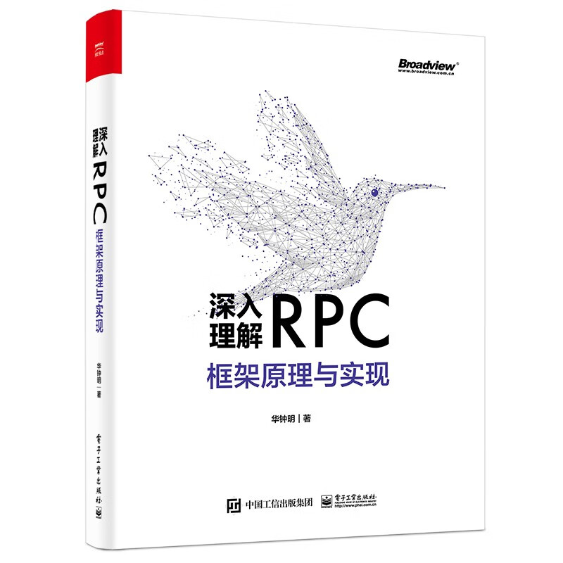 深入理解RPC框架原理与实现(博文视点)