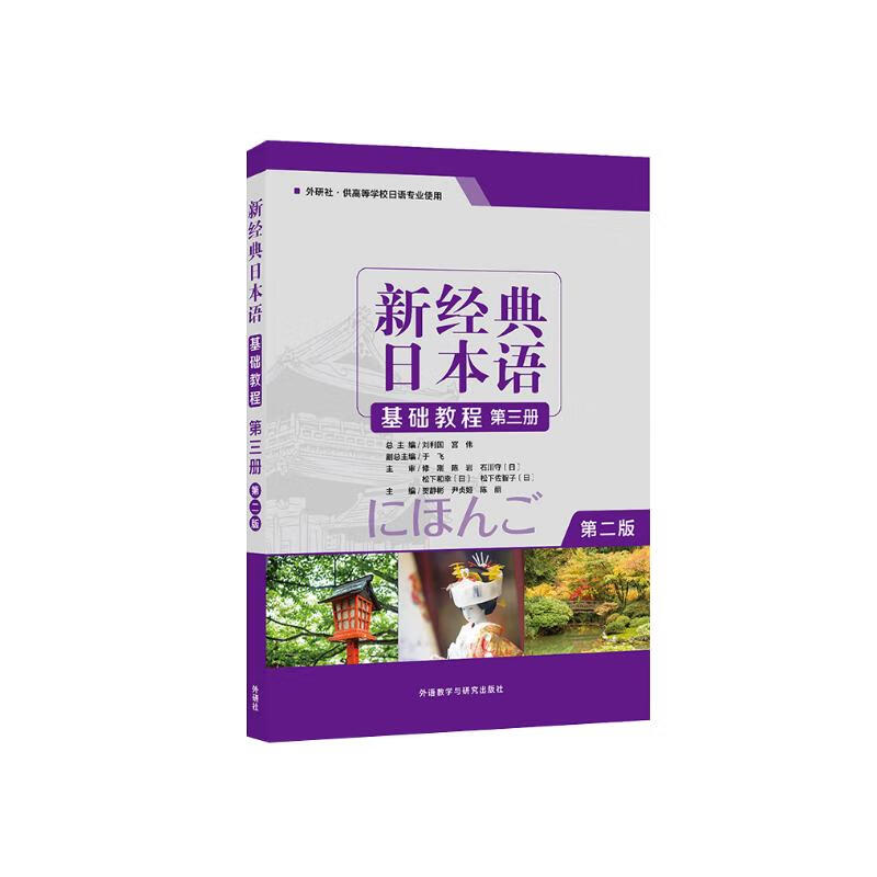 新经典日本语基础教程 第三册（第二版）