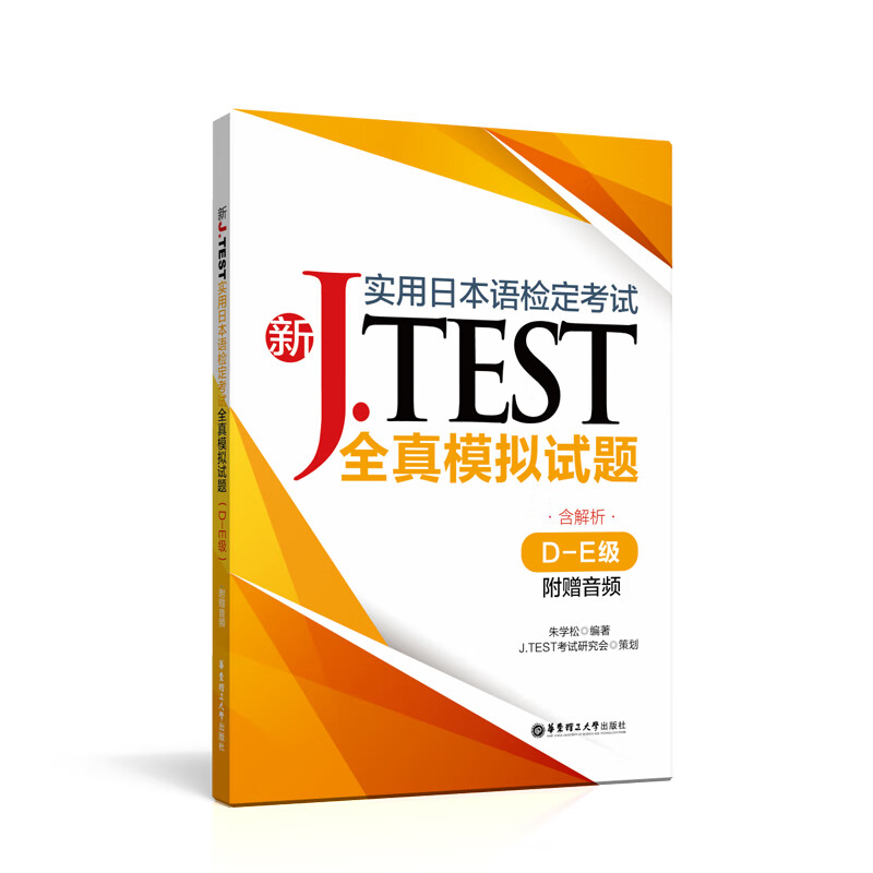 新J.TEST实用日本语检定考试全真模拟试题D-E级 赠音频　jtest考试全真模拟题de级