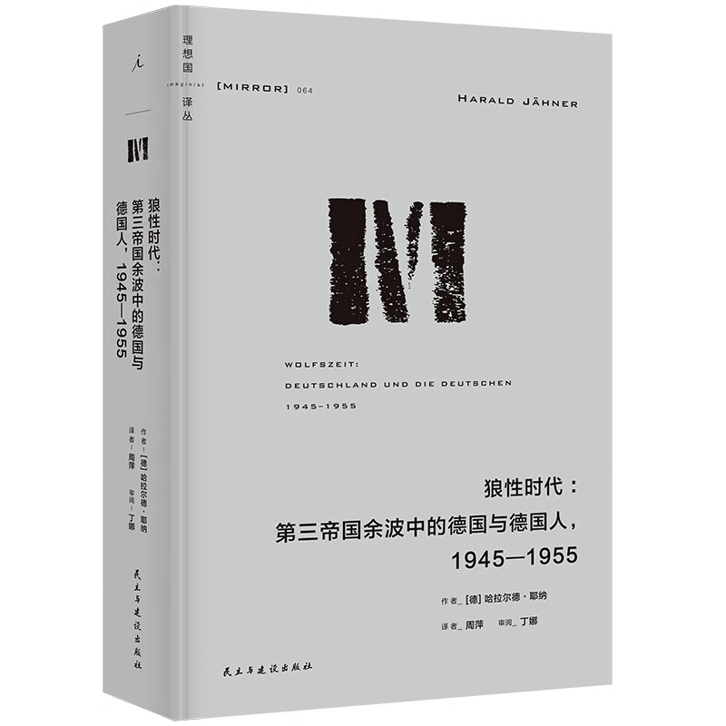 理想国丛064：狼性时代：第三帝国余波中的与人，1945—1955