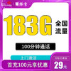 中國聯通 菁華卡29元183G全國流量不限速100分鐘