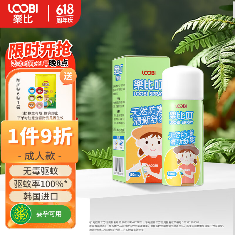 乐比（LOOBI）韩国乐比叮植物防护喷雾户外防蚊驱蚊液成人驱蚊花露水50ml 防护喷雾50ml 成人款