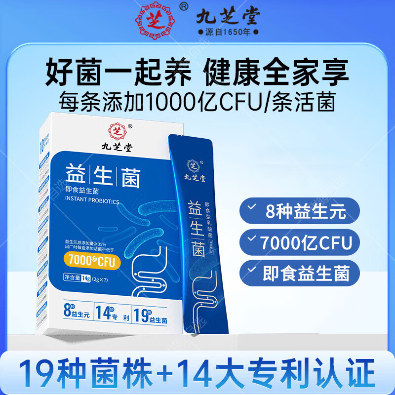 九芝堂益生菌冻干粉即食型益生元益生菌7000亿CFU活性菌株/盒运动营养粉 1盒装*7袋