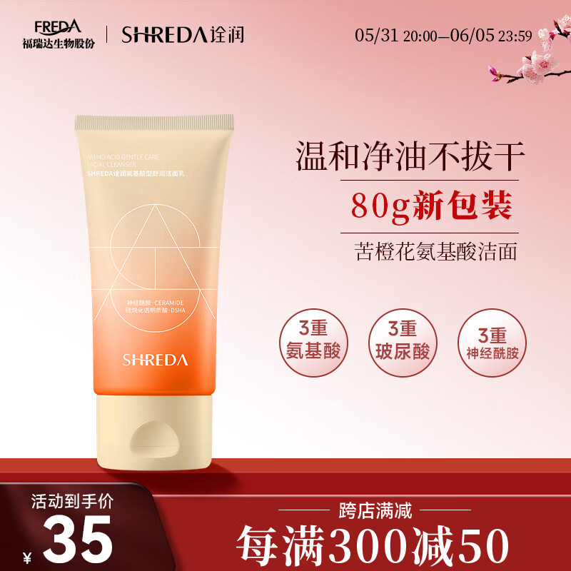 诠润（SHREDA）苦橙花氨基酸舒润洁面乳80g 温和清洁泡沫绵密舒颜敏感肌洗面奶