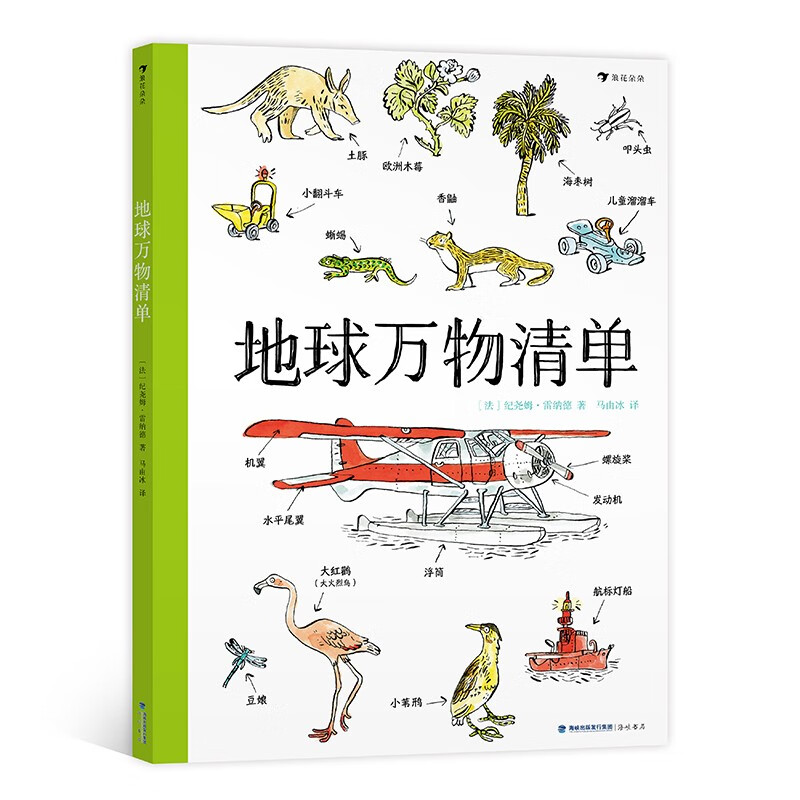 地球万物清单 图画百科全书 丰富的手绘插图 走近大自然 浪花朵朵